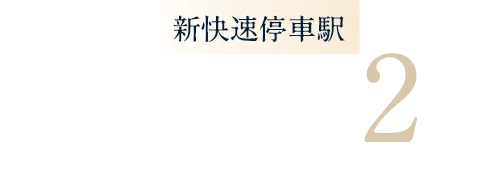 JR神戸線 「神戸」駅 徒歩2分