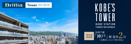 Brillia Tower 神戸駅前
