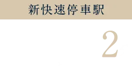 JR神戸線 新快速停車駅「神戸」駅徒歩2分(約150m)